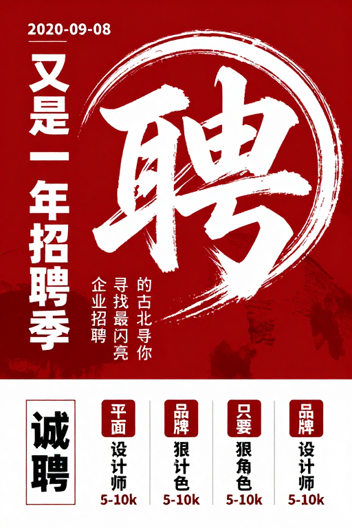 水墨红韵·2020秋季招聘季海报