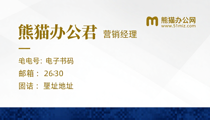 高端商务名片设计：熊猫办公君简约风格