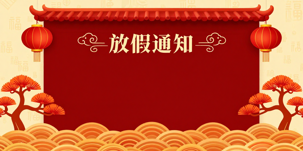 喜庆红金中式放假通知背景图