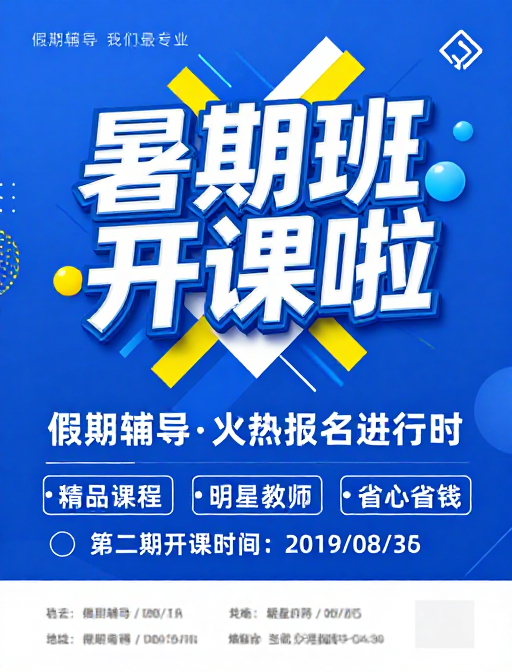 蓝色动感设计：暑期班开课宣传海报