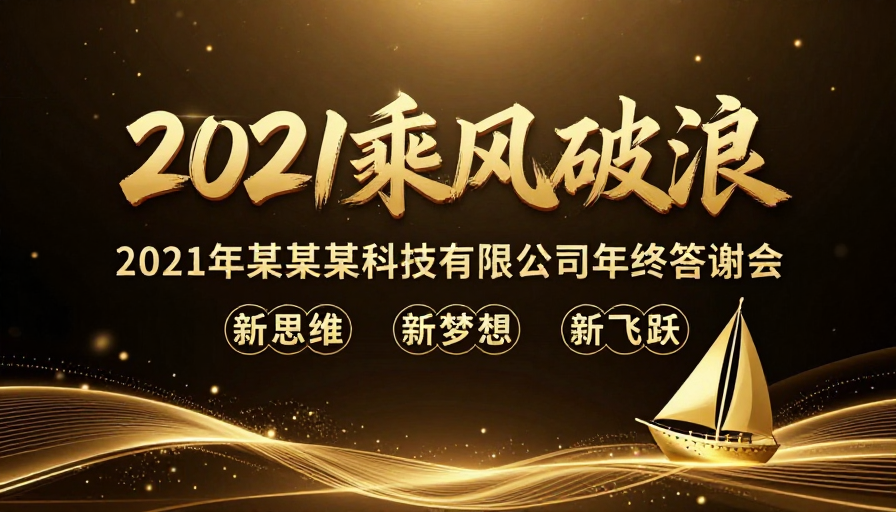 金色奢华商务风2021年终答谢会海报