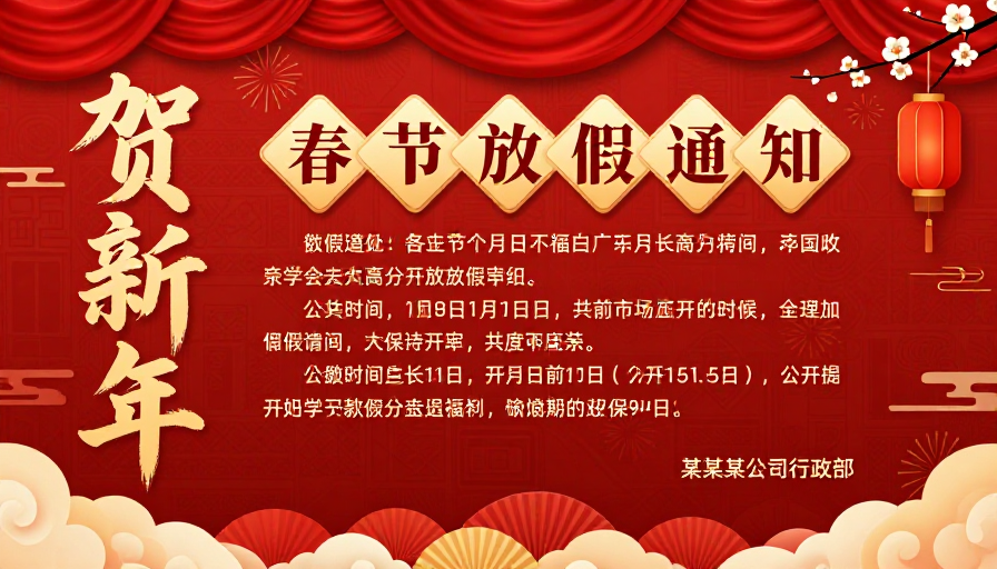 喜庆中国风春节放假通知海报展示