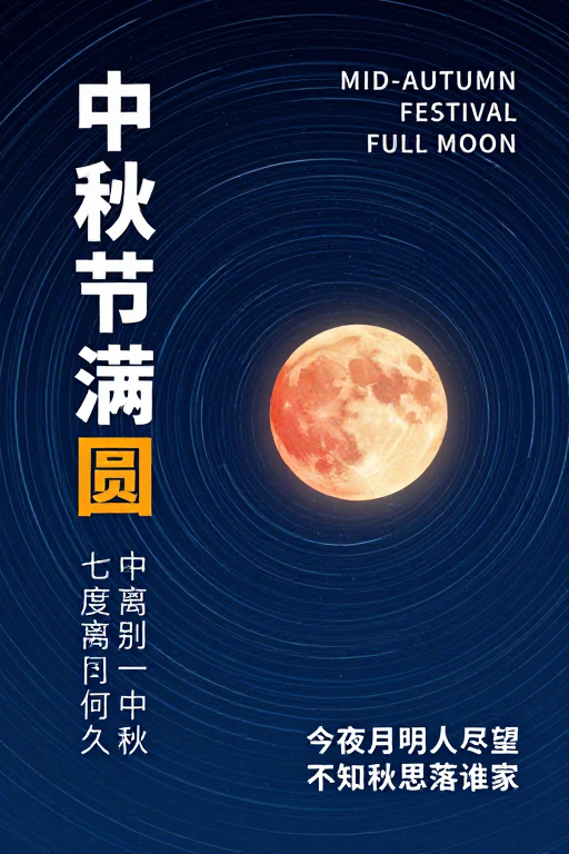中秋月满圆·星轨流转的诗意夜空