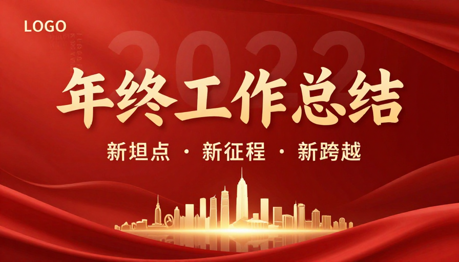 年终工作总结·红金绸缎质感宣传图