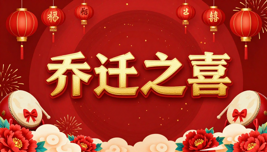 红金祥瑞乔迁盛典海报