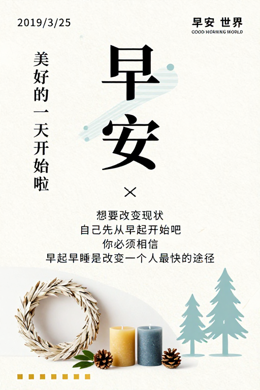 极简早安海报：宁静唤醒每日美好