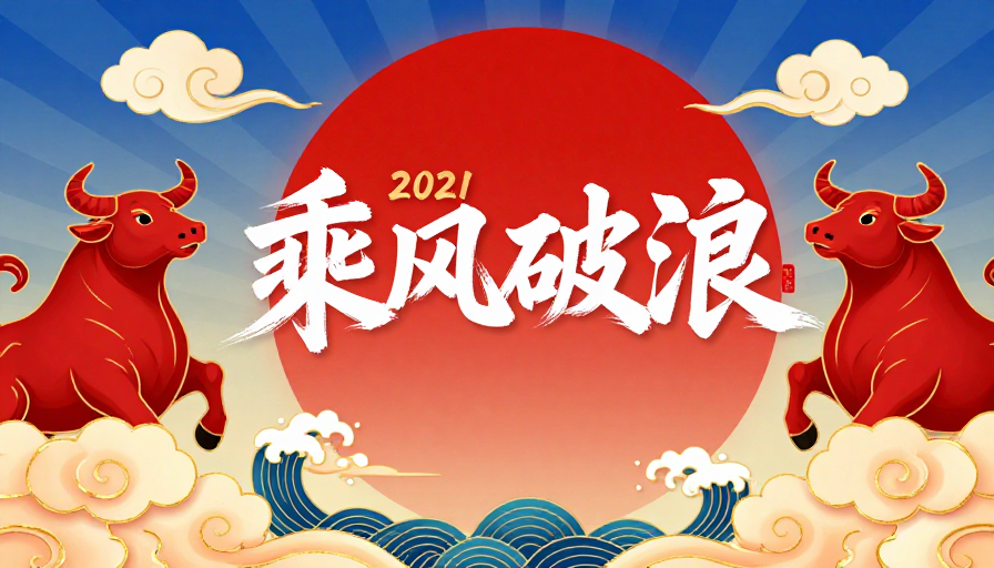 朱红鎏金·乘风破浪2021新年贺岁图
