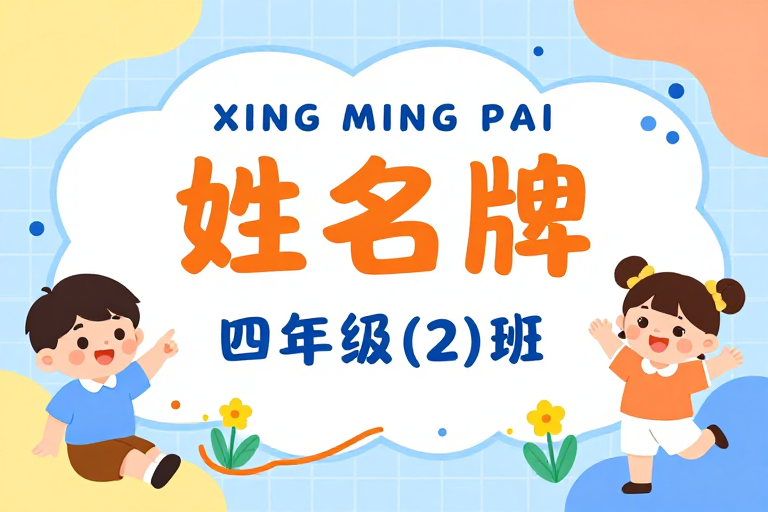 马卡龙风活力班级姓名牌海报设计