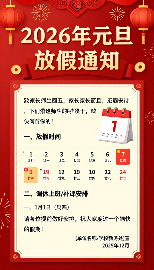 2026年元旦放假通知·红色中国风海报