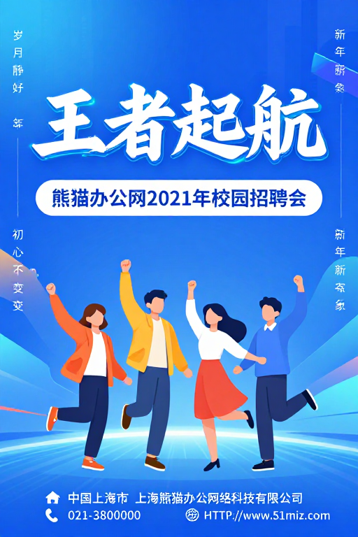 蓝色科技感校园招聘会海报:青春启航