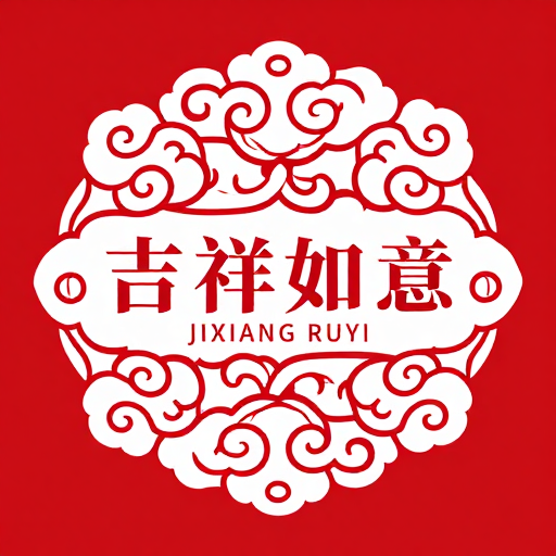 祥云纹‘吉祥如意’艺术徽章设计