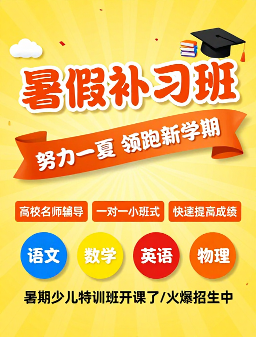 暑假补习班火热招生,名师辅导助力新学期!