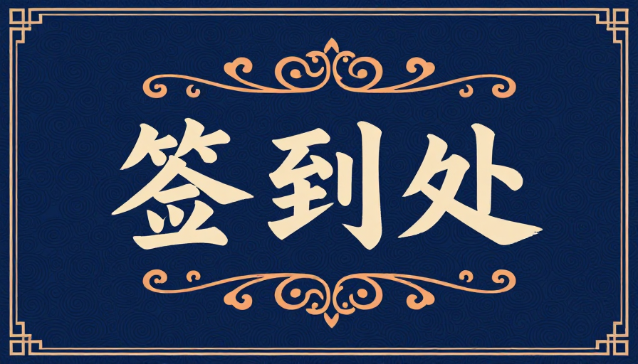 签到处：中式典雅书法与古典纹饰融合的背景设计