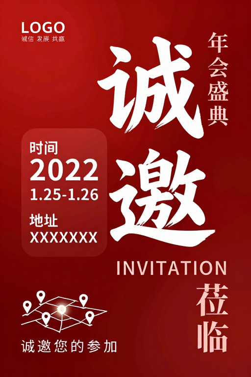 红色渐变年会邀请海报：诚邀盛典设计