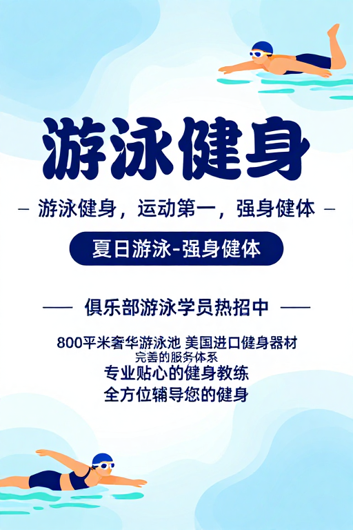 夏日清凉泳池健身活力海报设计