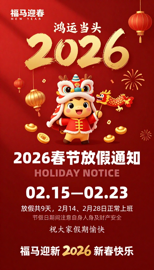 2026新春贺岁 喜庆卡通节庆海报