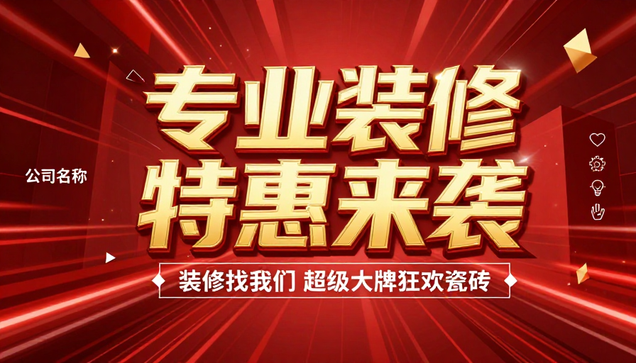 科技红海报：专业装修促销视觉冲击