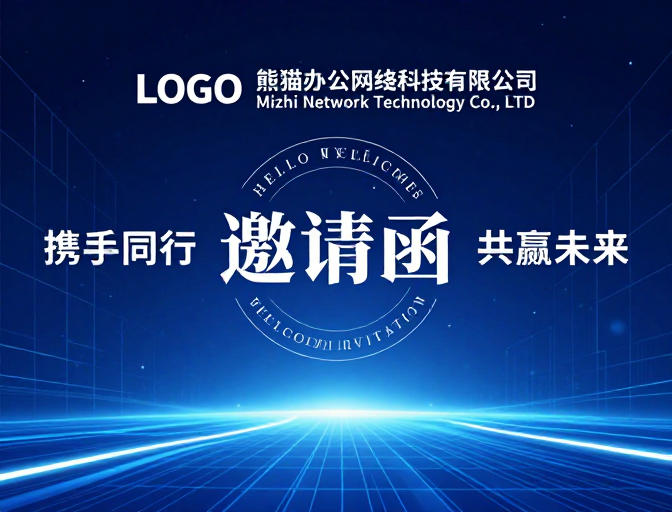 科技风企业邀请函设计,融合中西元素