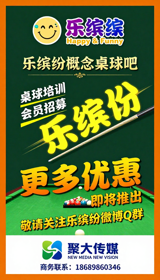 乐缤纷台球吧：复古活力高端品牌宣传图