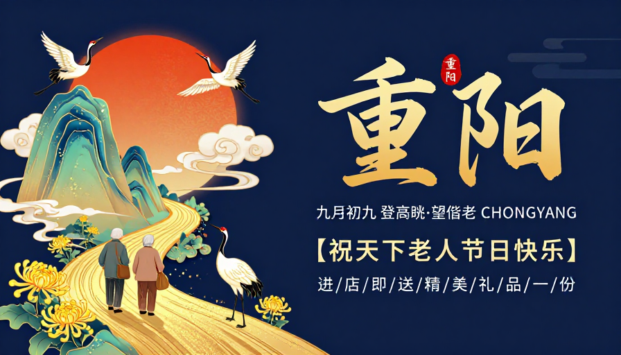 重阳登高·金鹤祈福传统风海报设计