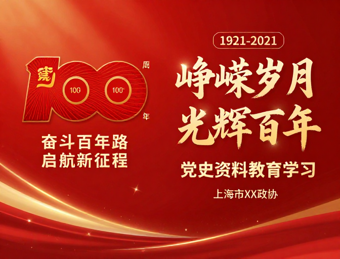 建党百年庆典宣传海报：红色金辉彰显奋进历程