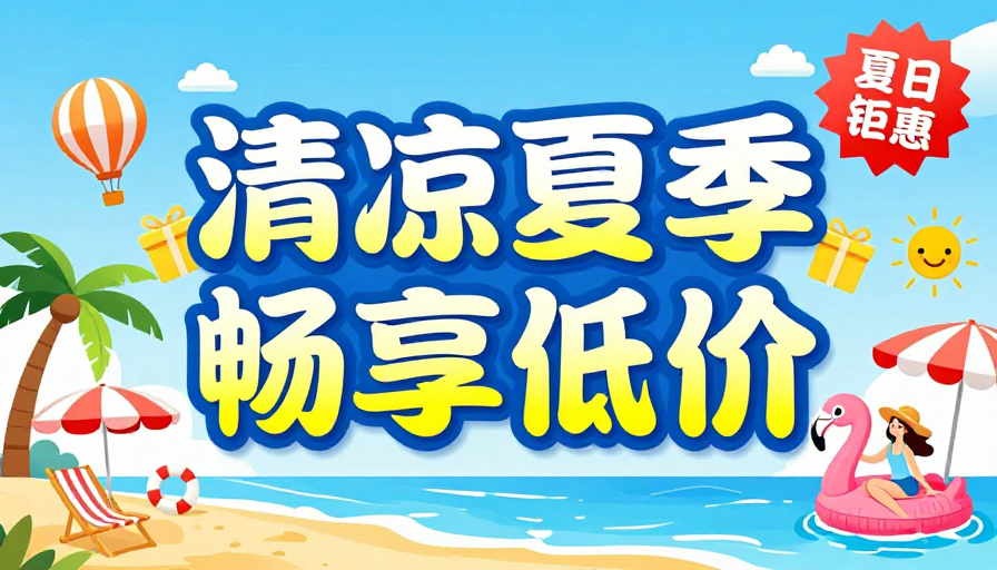 清凉夏日畅享低价 欢乐促销季