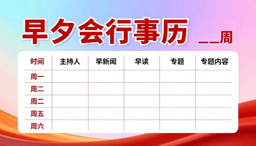 商务早夕会行事历海报设计