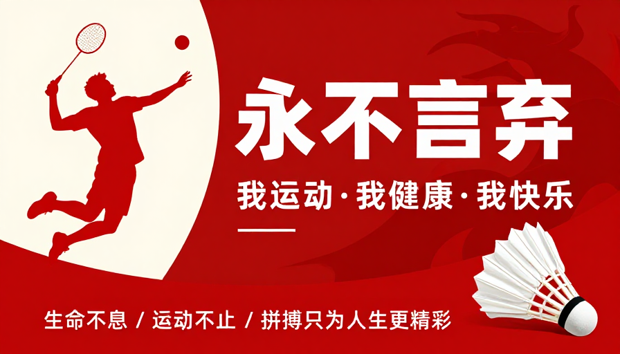永不言弃运动海报：红色动感展现拼搏精神