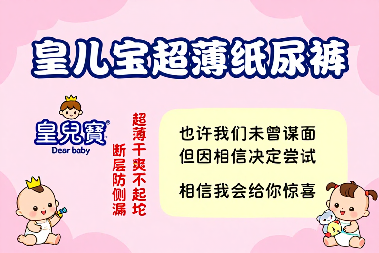 皇儿宝纸尿裤童趣海报：超薄干爽宝宝首选