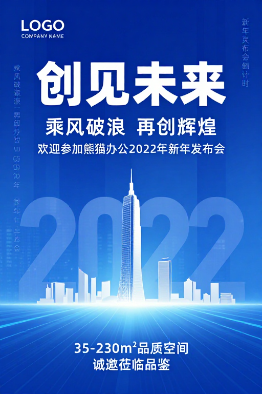 创见未来:熊猫办公2022新年科技商务海报