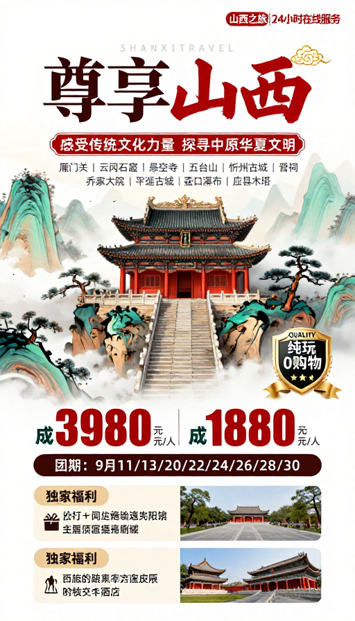尊享山西·国潮水墨旅行海报