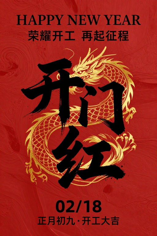 红金流墨·新春开门红：传统与奋进的视觉盛宴