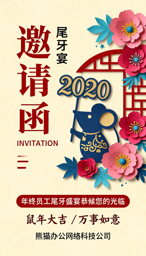 非遗剪纸风年终晚宴邀请函:鼠年大吉贺岁