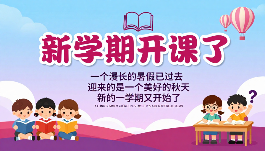 清新童趣·新学期启航