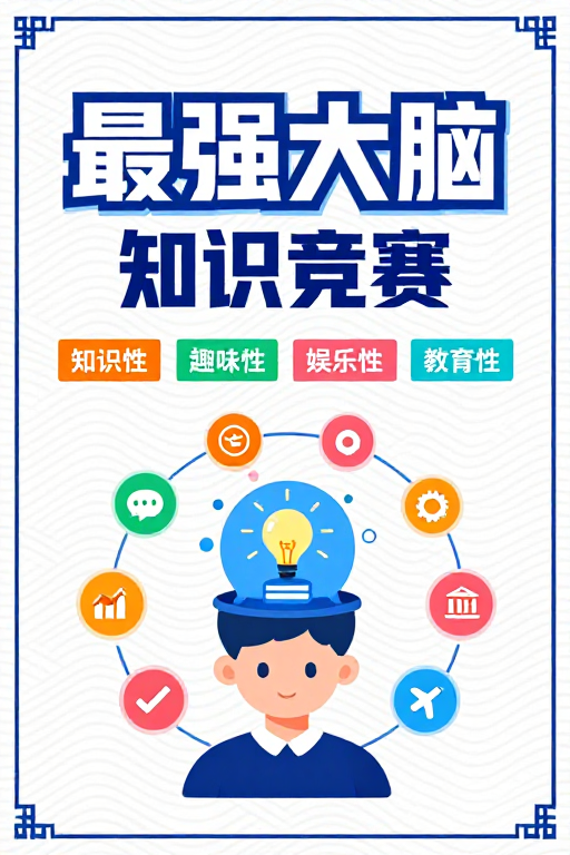 扁平风‘最强大脑’知识竞答海报，清新蓝白活力呈现