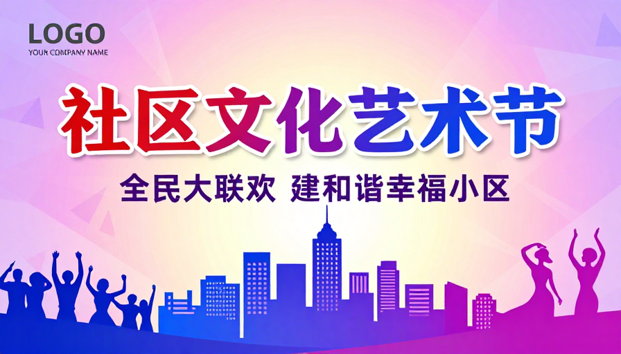 社区文化艺术节海报：城市活力与和谐共融