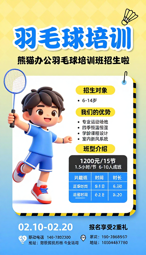 儿童羽毛球培训招生海报:活力清新设计