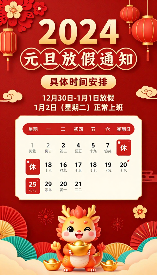 2024元旦红色中国风节庆海报