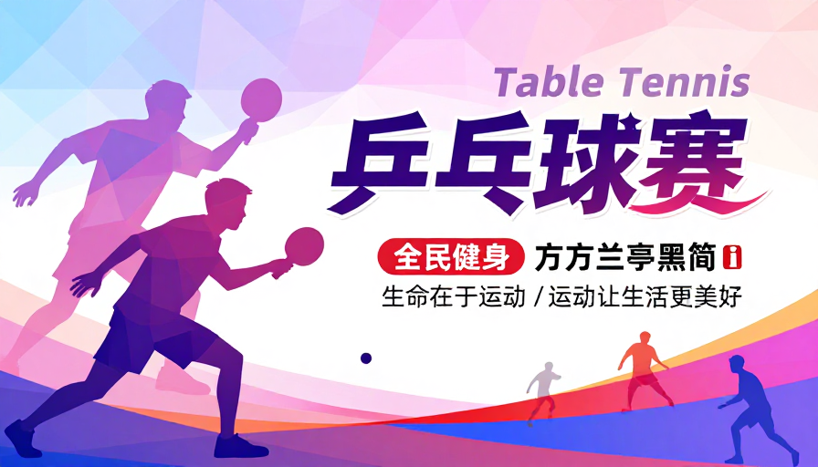 现代几何风乒乓赛海报：粉紫渐变动感设计