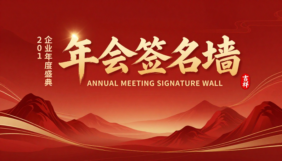 中国风企业年会签名墙背景图