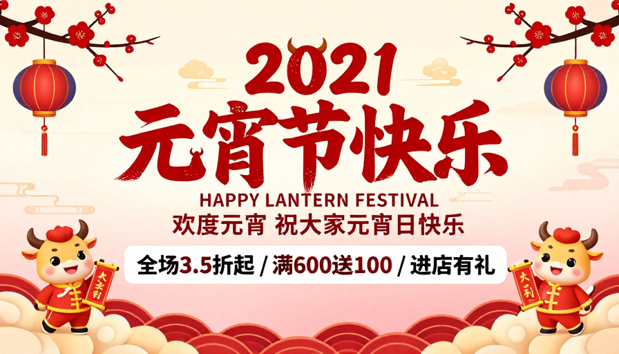 2021元宵喜乐·牛年大吉节日海报设计