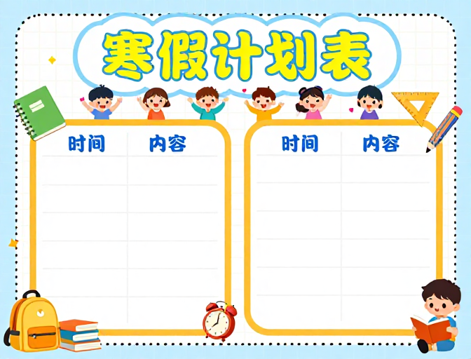 清新校园风寒假计划表儿童教育插画