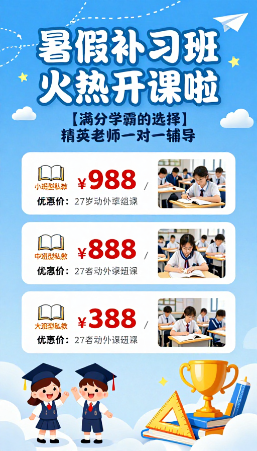 暑假补习班火热开课啦 清新活泼专业海报设计