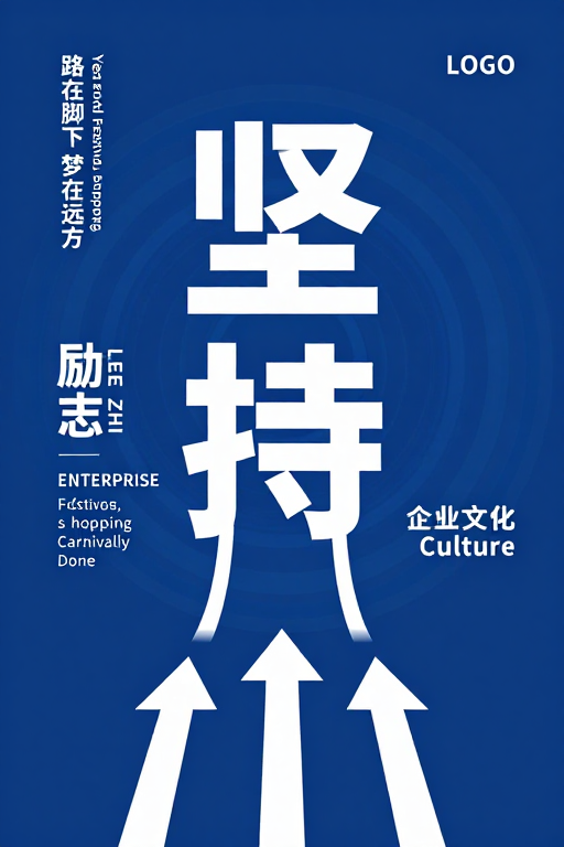 坚持引领 企业奋进 - 现代简约激励海报