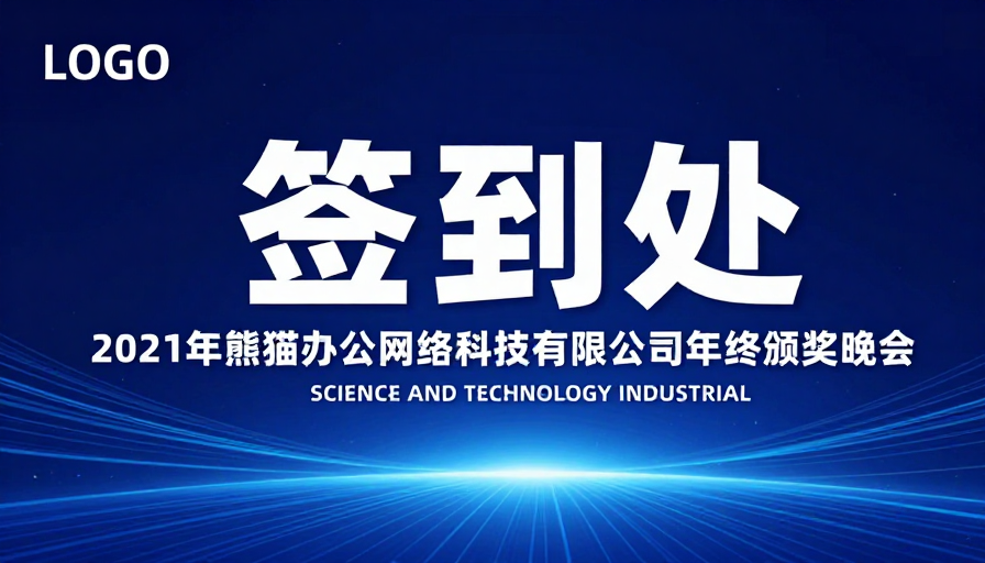 科技感签到处:2021年终颁奖晚会背景设计
