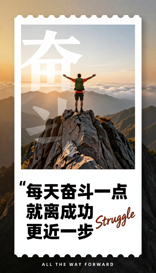 晨光奋进:坚韧前行成就未来
