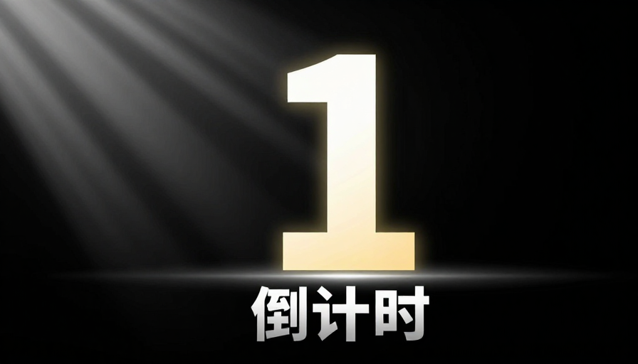 现代科技感倒计时焦点设计，数字1引领未来