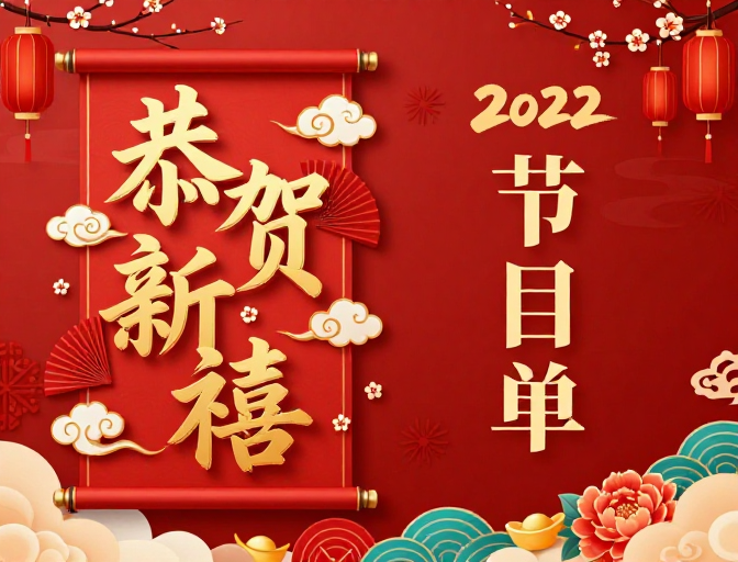 红金中国风年终晚会节目单封面设计
