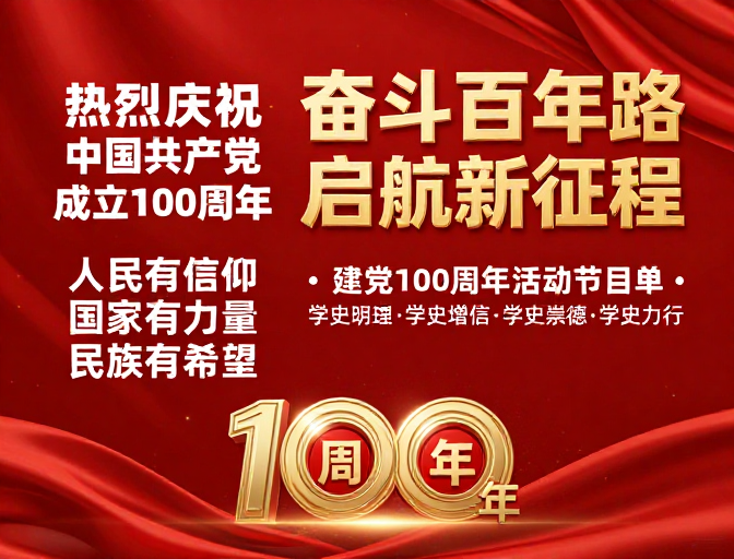 建党百年庆典海报 金色星光闪耀红色绸缎