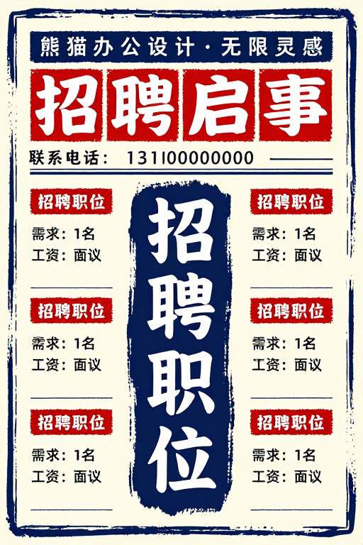 复古手绘招贴:熊猫办公创意招聘海报